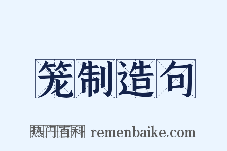 笼制造句是什么意思的图片